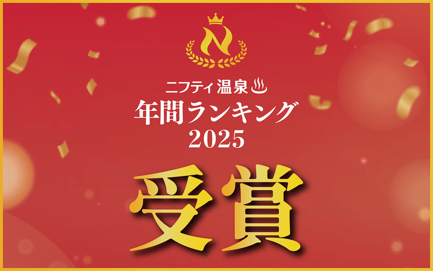ニフティ温泉年間ランキング2025 受賞