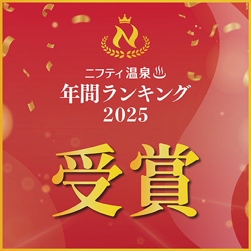 ニフティ温泉年間ランキング2025 受賞