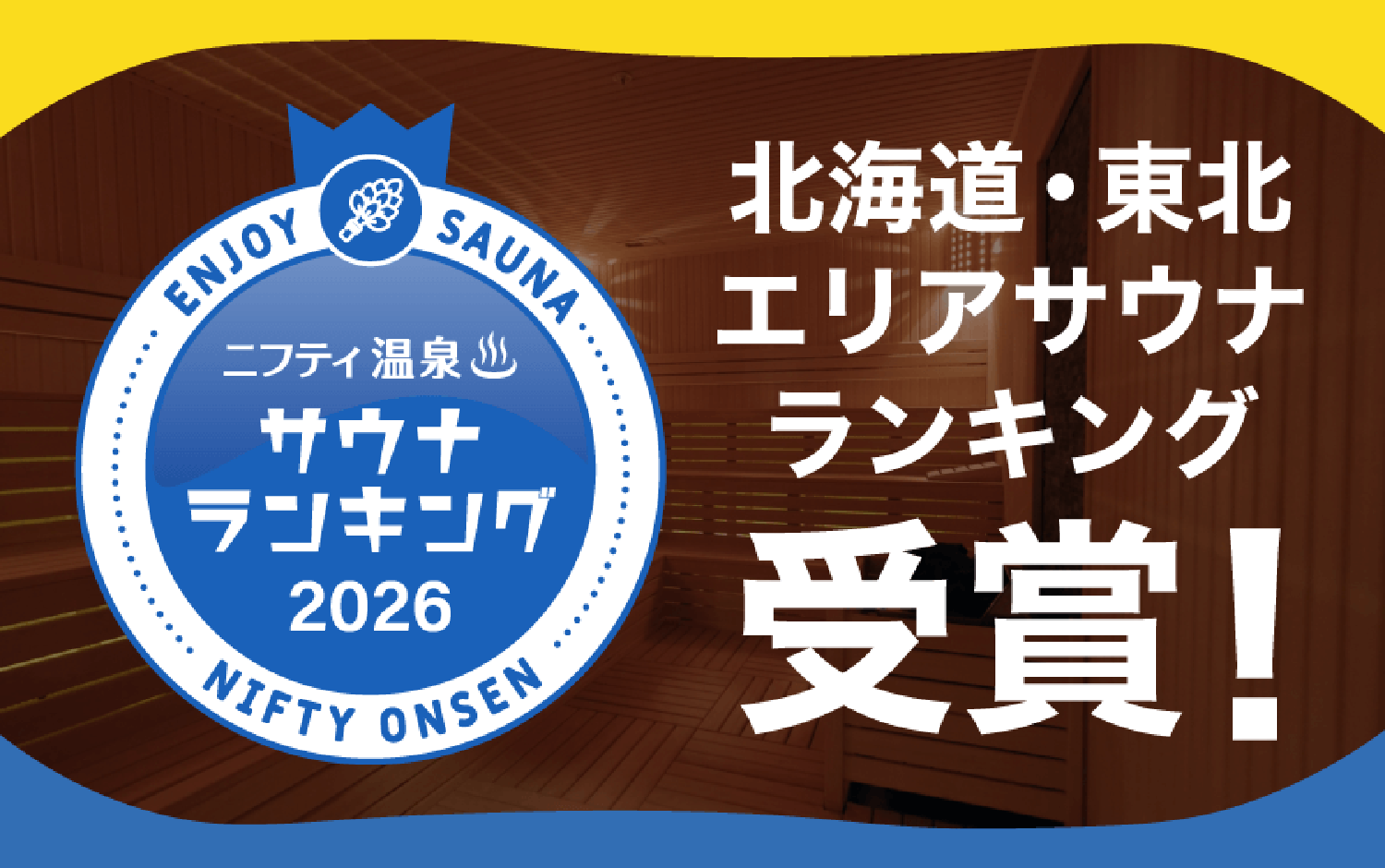 ニフティ温泉年間ランキング2026 受賞