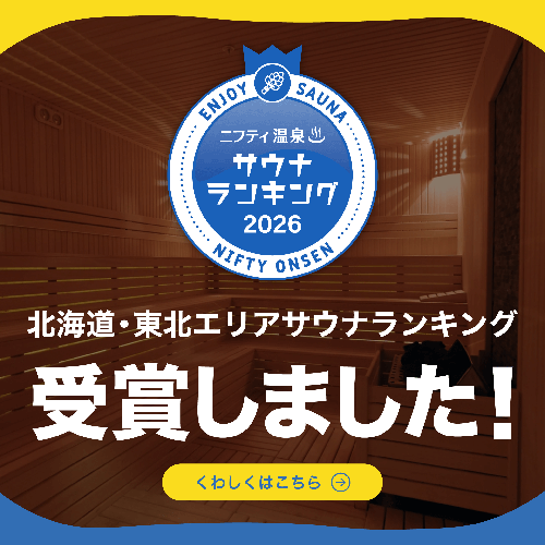 ニフティ温泉年間ランキング2026 受賞